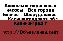 Аксиально-поршневые насосы - Все города Бизнес » Оборудование   . Калининградская обл.,Калининград г.